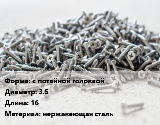 Шуруп с потайной головкой 3.5х16 нержавеющая сталь, шт, А2 цена от 5.76 ₼ / кг, где купить, условия доставки в Баку и Бакинская области